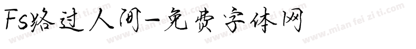 Fs路过人间字体转换