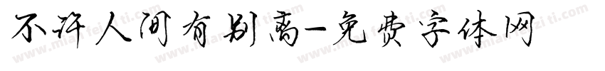 不许人间有别离字体转换