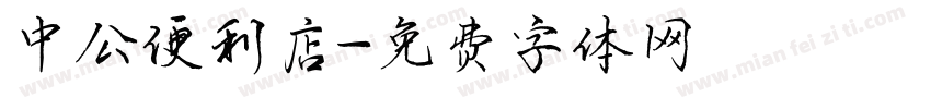 中公便利店字体转换
