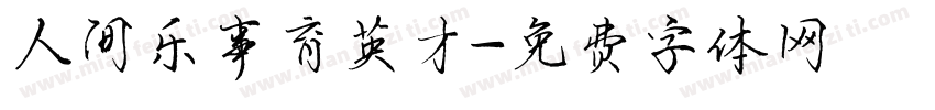 人间乐事育英才字体转换