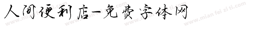 人间便利店字体转换