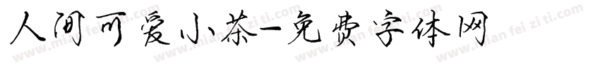 人间可爱小茶字体转换