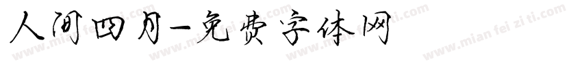 人间四月字体转换