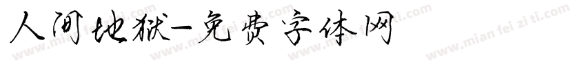 人间地狱字体转换