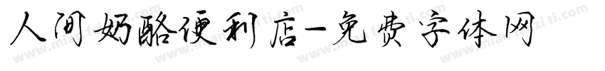 人间奶酪便利店字体转换