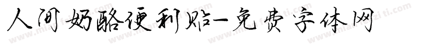 人间奶酪便利贴字体转换