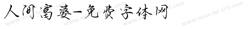 人间富婆字体转换