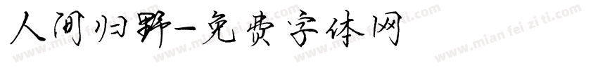 人间归野字体转换