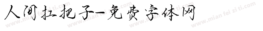 人间扛把子字体转换