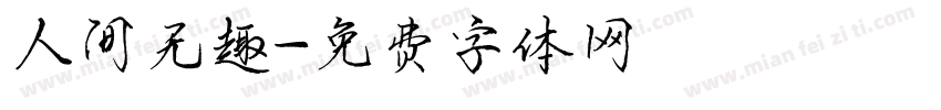 人间无趣字体转换