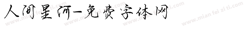 人间星河字体转换