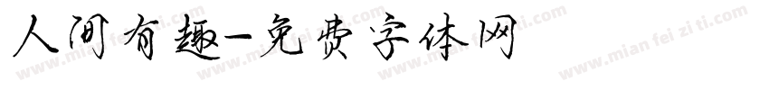 人间有趣字体转换