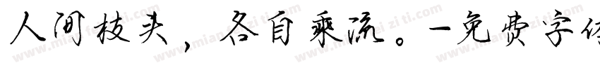 人间枝头，各自乘流。字体转换