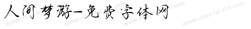 人间梦游字体转换