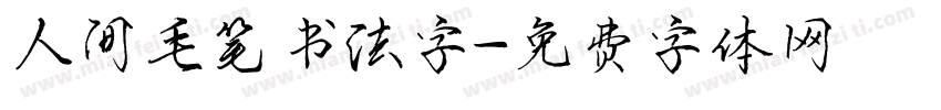 人间毛笔书法字字体转换