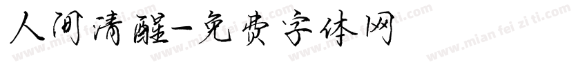 人间清醒字体转换