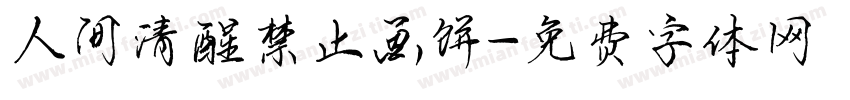 人间清醒禁止画饼字体转换
