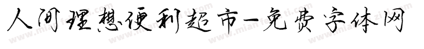 人间理想便利超市字体转换