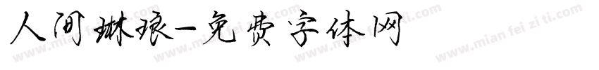 人间琳琅字体转换