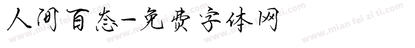 人间百态字体转换
