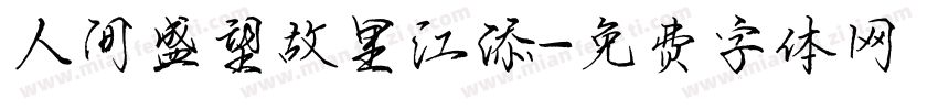 人间盛望故里江添字体转换