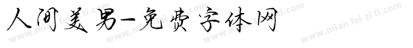 人间美男字体转换