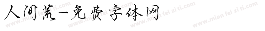 人间荒字体转换