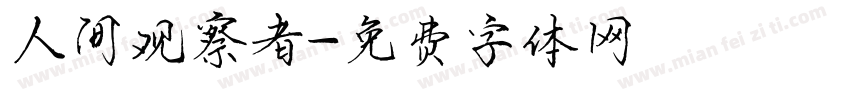 人间观察者字体转换