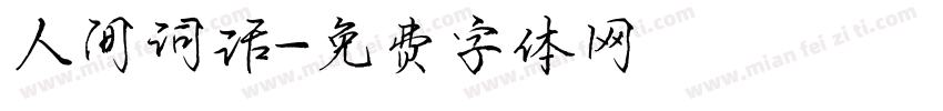人间词话字体转换