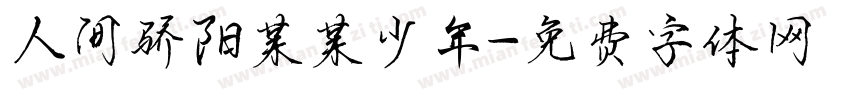 人间骄阳某某少年字体转换