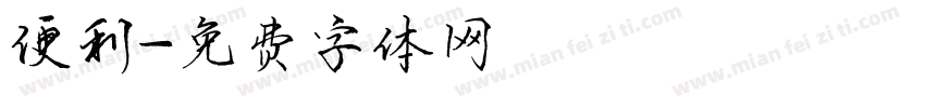 便利字体转换