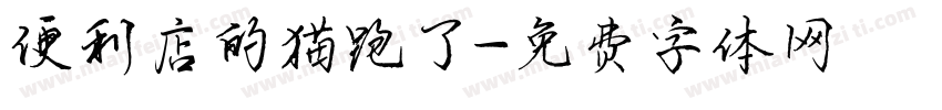 便利店的猫跑了字体转换