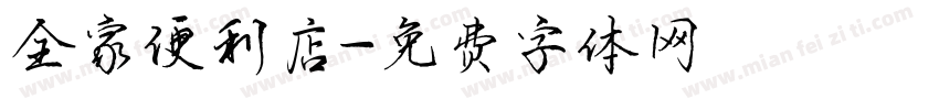 全家便利店字体转换