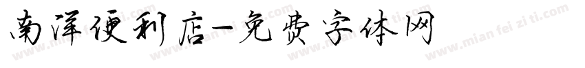 南洋便利店字体转换