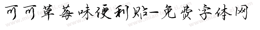 可可草莓味便利贴字体转换