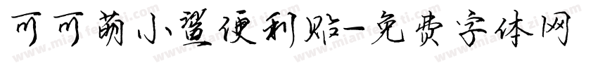 可可萌小鲨便利贴字体转换