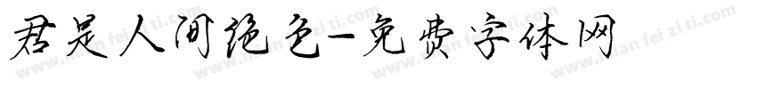 君是人间绝色字体转换