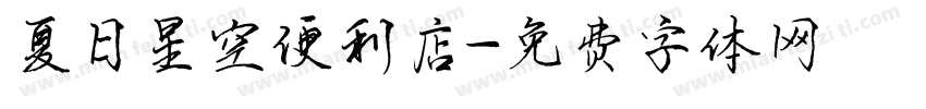 夏日星空便利店字体转换