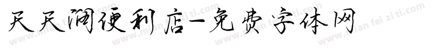天天润便利店字体转换