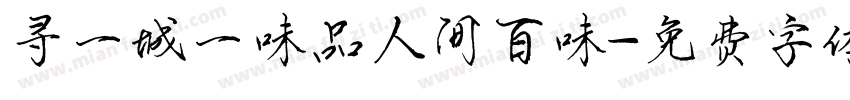 寻一城一味品人间百味字体转换