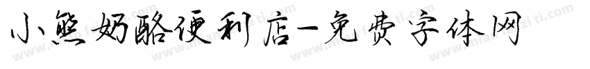 小熊奶酪便利店字体转换