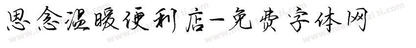 思念温暖便利店字体转换