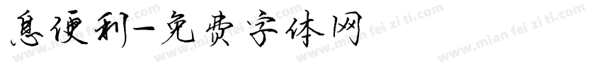 息便利字体转换
