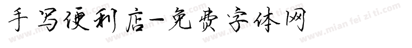手写便利店字体转换