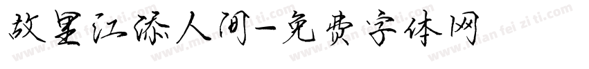 故里江添人间字体转换