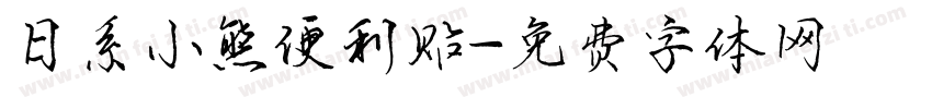日系小熊便利贴字体转换