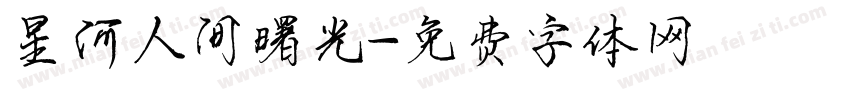 星河人间曙光字体转换