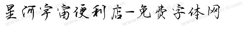 星河宇宙便利店字体转换