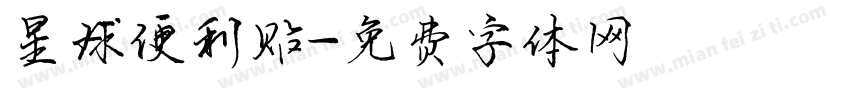 星球便利贴字体转换