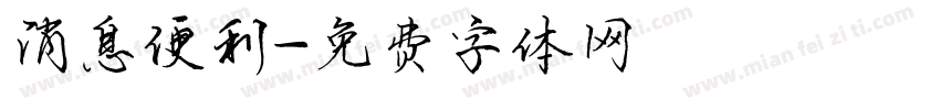 消息便利字体转换